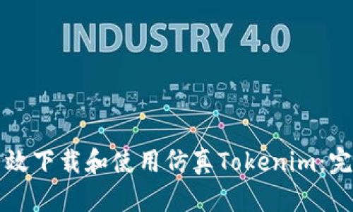 如何有效下载和使用仿真Tokenim:完整指南