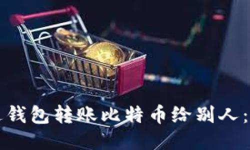 如何通过钱包转账比特币给别人:详细指南