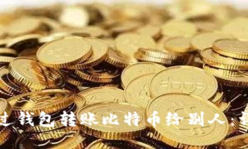 如何通过钱包转账比特币给别人:详细指南
