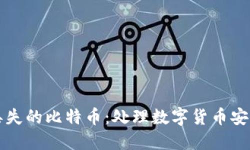 如何找回丢失的比特币:处理数字货币安全问题指南