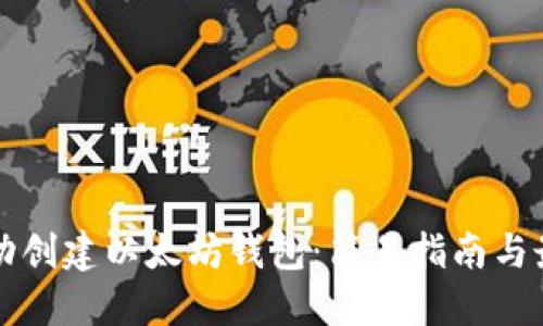 如何自动创建以太坊钱包:简易指南与最佳实践