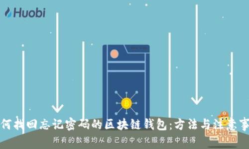 如何找回忘记密码的区块链钱包:方法与注意事项