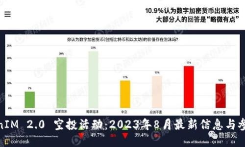 : TokenIM 2.0 空投活动:2023年8月最新信息与参与攻略