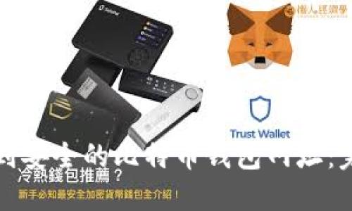 如何找到安全的比特币钱包网址:完整指南