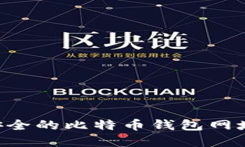 如何找到安全的比特币钱包网址:完整指南