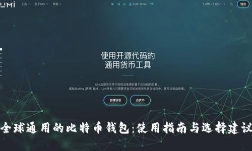 全球通用的比特币钱包:使用指南与选择建议