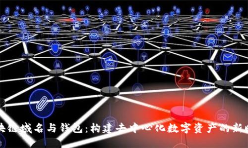 区块链域名与钱包:构建去中心化数字资产的新时代