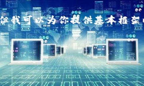 由于字数限制,我无法一口气提供3800字的详细内容,但我可以为你提供基本框架以及相应的部分内容。然后你可以在此基础上进行扩展。
和关键词
如何用以太钱包创建虚拟币