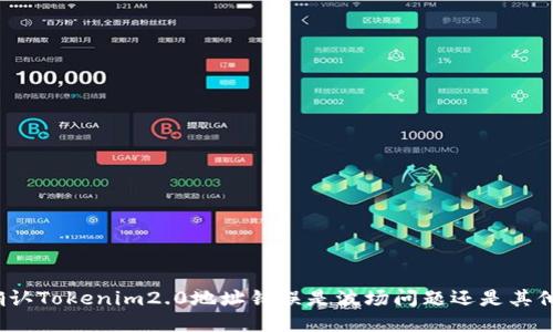 如何确认Tokenim2.0地址错误是波场问题还是其他因素?