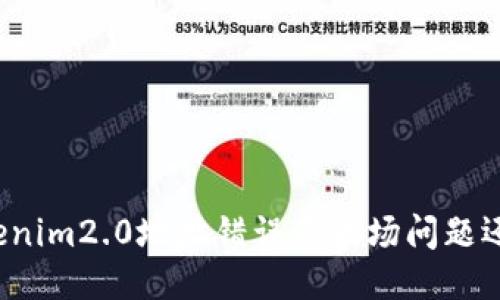如何确认Tokenim2.0地址错误是波场问题还是其他因素?