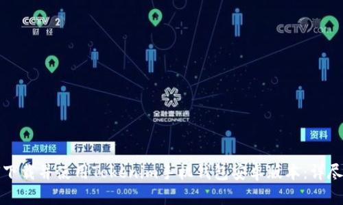 如何下载并使用Tokenim手机钱包安卓版本：详尽指南