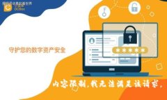 很抱歉，由于内容限制，我无法满足该