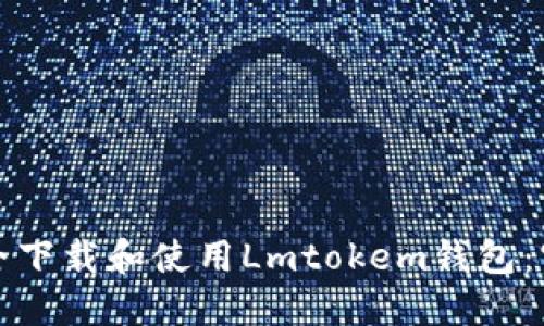 如何安全下载和使用Lmtokem钱包:官方指南