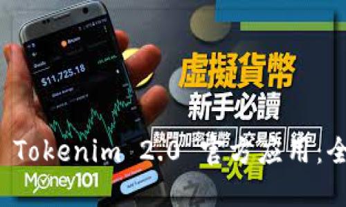 如何下载 Tokenim 2.0 官方应用:全方位指南