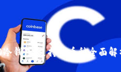 Tokenim 2.0冷钱包:支持的币种全面解析与使用指南