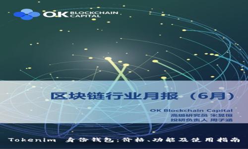 Tokenim 身份钱包:价格、功能及使用指南