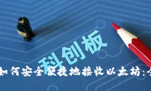 HT钱包如何安全便捷地接收以太坊:全面指南