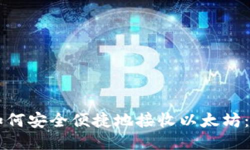 HT钱包如何安全便捷地接收以太坊:全面指南