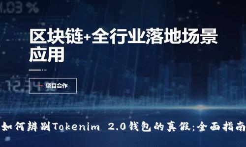 如何辨别Tokenim 2.0钱包的真假：全面指南