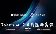 如何辨别Tokenim 2.0钱包的真假：全面指南