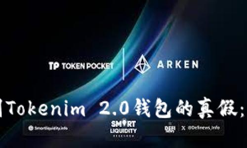 如何辨别Tokenim 2.0钱包的真假：全面指南