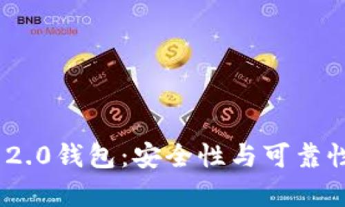 Tokenim 2.0钱包:安全性与可靠性全面分析
