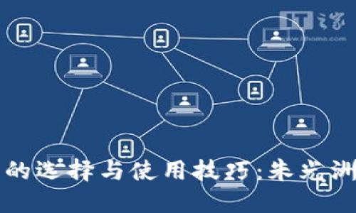 比特币钱包的选择与使用技巧:朱光洲的经验分享
