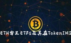: 深入探讨ETH分叉ETFs及其在TokenIM2.0中的应用