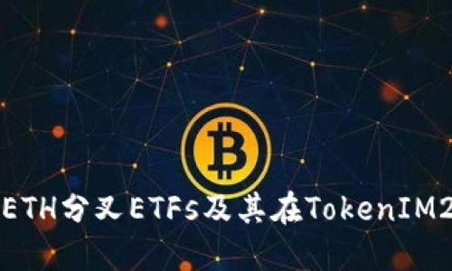 : 深入探讨ETH分叉ETFs及其在TokenIM2.0中的应用