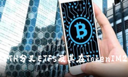 : 深入探讨ETH分叉ETFs及其在TokenIM2.0中的应用
