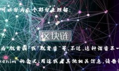将“tokenim”这个词用中文谐音来读，可以分为几