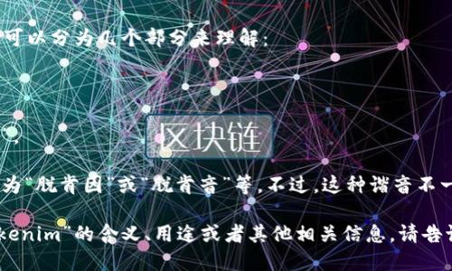 将“tokenim”这个词用中文谐音来读，可以分为几个部分来理解：

- 