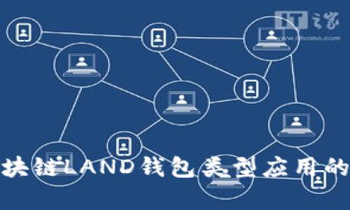 全面解析区块链LAND钱包类型应用的功能与选择
