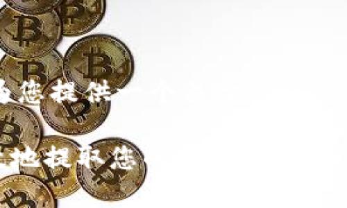 为了更好地满足您的需求，我将为您提供一个关于“tokenim提现”的友好和相关内容框架。

Tokenim提现：了解如何安全高效地提取您的数字资产