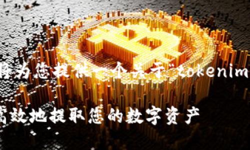 为了更好地满足您的需求，我将为您提供一个关于“tokenim提现”的友好和相关内容框架。

Tokenim提现：了解如何安全高效地提取您的数字资产