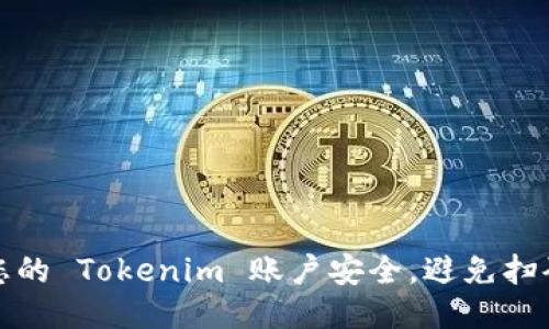 如何保护您的 Tokenim 账户安全,避免扫码授权被盗