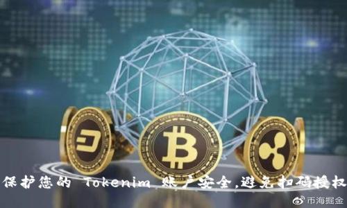 如何保护您的 Tokenim 账户安全,避免扫码授权被盗