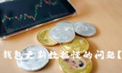 如何解决比特币钱包更新数据慢的问题
