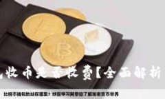 比特派钱包收币是否收费？全面解析手