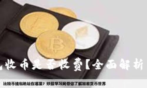 比特派钱包收币是否收费?全面解析手续费问题