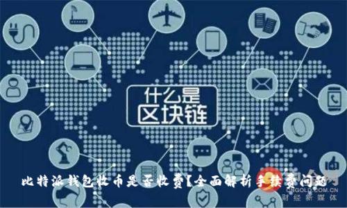 比特派钱包收币是否收费?全面解析手续费问题