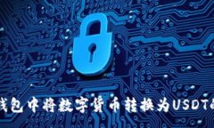 :如何在TP钱包中将数字货币转换为US