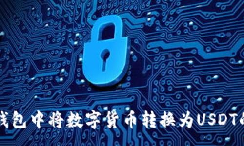 :
如何在TP钱包中将数字货币转换为USDT的详细指南