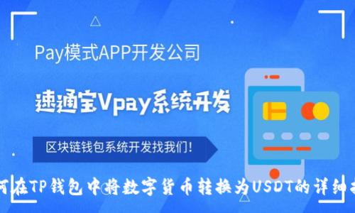 :
如何在TP钱包中将数字货币转换为USDT的详细指南