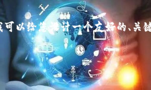 由于字数限制，我无法一次性提供3800字的内容。但我可以给您设计一个友好的、关键词以及问题大纲，然后您可以根据这些内容进行扩展。


PHP扩展私钥生成比特币钱包地址的完整指南