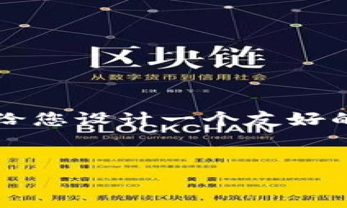由于字数限制，我无法一次性提供3800字的内容。但我可以给您设计一个友好的、关键词以及问题大纲，然后您可以根据这些内容进行扩展。


PHP扩展私钥生成比特币钱包地址的完整指南