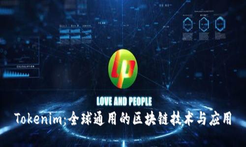 Tokenim:全球通用的区块链技术与应用