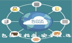 比特币钱包使用指南：安全性、选择与
