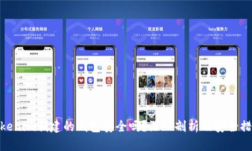 Tokenim创建的钱包安全吗？深入剖析及安全措施