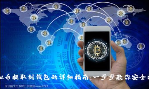 虚拟币提取到钱包的详细指南:一步步教你安全操作